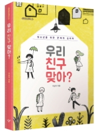 우리 친구 맞아(창비청소년문고 12)
